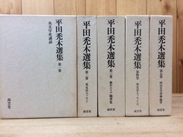 平田禿木選集　全5巻揃