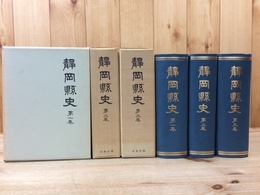 静岡県史　復刻版　全3巻揃【昭和5年～原本】
