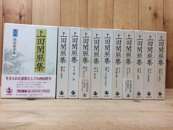 上田閑照集 全巻（1－11）岩波書店