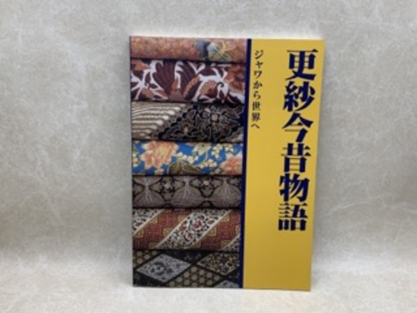 更紗今昔物語 : ジャワから世界へ(国立民族学博物館 編) / 小