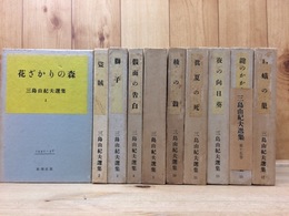 三島由紀夫選集　不揃10冊(全19巻内)