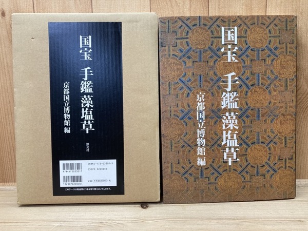 国宝手鑑藻塩草京都国立博物館編 / 古本、中古本、古書籍の通販は