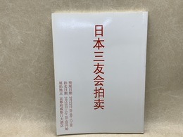 日本三友会拍売　