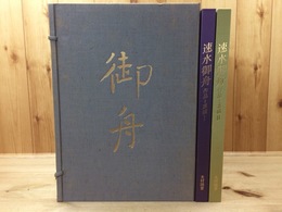 速水御舟 作品と素描 全2巻揃(速水御舟) / 古本、中古本、古書籍の通販