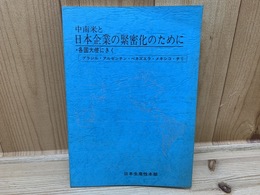 中南米と日本企業の緊密化のために 　各国大使にきく