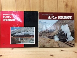 さよなら蒸気機関車　植松宏嘉鉄道写真集