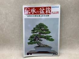 伝承の盆栽名品撰　盆栽世界別冊