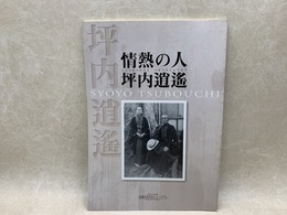 情熱の人坪内逍遥　展示図録