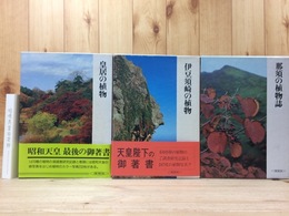 那須・伊豆須崎・皇居の植物の計3冊+昭和天皇自然館