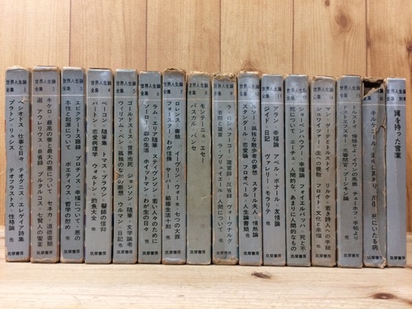 世界人生論全集 不揃16冊 全17冊内2巻欠 古本 中古本 古書籍の通販は 日本の古本屋 日本の古本屋