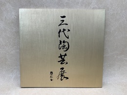 三代陶芸展　加藤幸兵衛・卓男・裕英