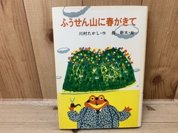 ふうせん山に春がきて　川村たかし 長新太