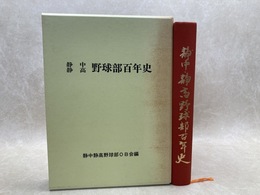 静中 静高 野球部百年史