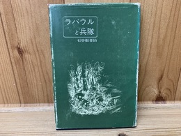  ラバウルと兵隊/石曽根音治