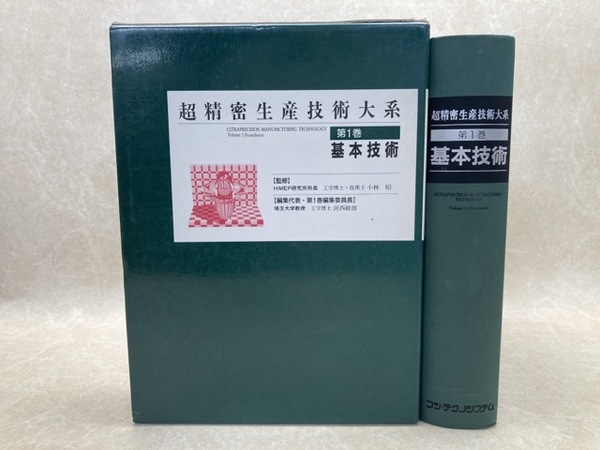 超精密生産技術大系  第１巻 /フジ・テクノシステム（単行本） 超精密生産技術大系 第1巻 基本技術(川西敏雄 編) / 古本、中古