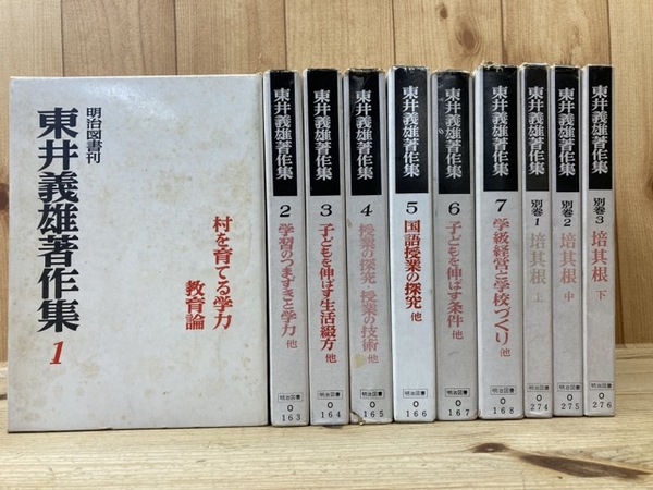 東井義雄著作集 全10巻揃（本巻全7冊+別巻3冊）(東井義雄) / 古本 