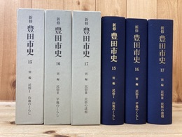 新修 豊田市史 15-17の3冊(別編 民俗 全3冊)