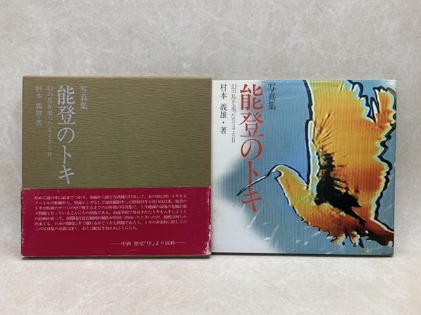 村の記憶 / Memory of a Village - 丹野 清志 / Kiyoshi Tanno