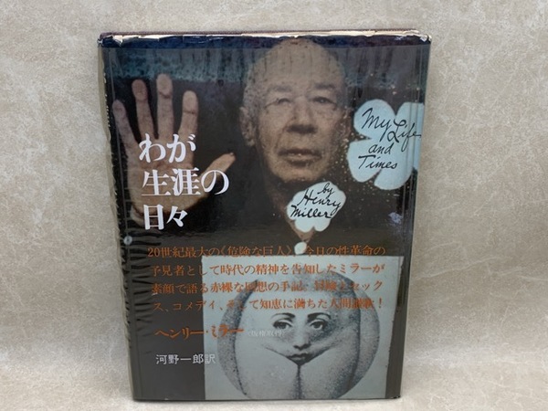 わが生涯の日々 ヘンリー・ミラー(ヘンリー・ミラー/田中西二訳