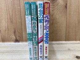 高階良子 若木書房　4冊