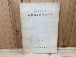 元禄高帳による元禄期遠江国石高表