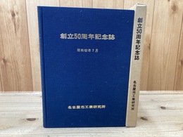 名古屋市工業研究所 創立50周年記念誌