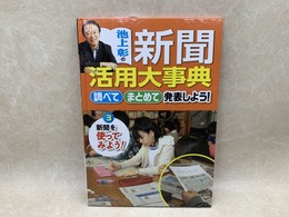 池上彰の新活用大事典　調べてまとめて　発表しよう　3