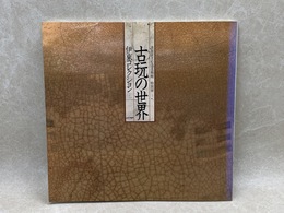 古玩の世界　伊東コレクション　特別展