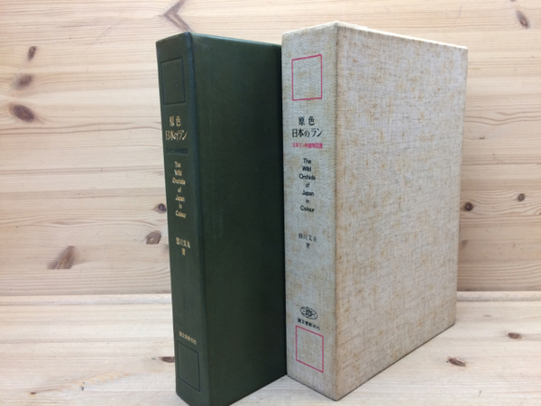 原色日本のラン : 日本ラン科植物図譜(前川文夫 著) / 古本、中古本