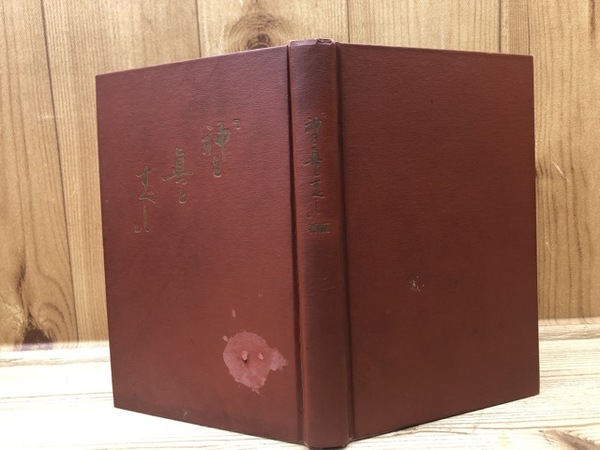 激安超安値 神を真とすべし /1952年改訂版 古本 / 太田書店(株) / 日本文 キリスト教