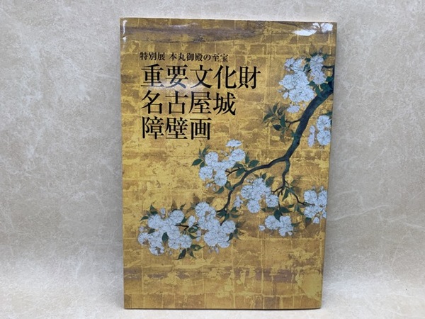 本丸御殿の至宝 重要文化財 名古屋城障壁画 / 古本、中古本、古書籍の