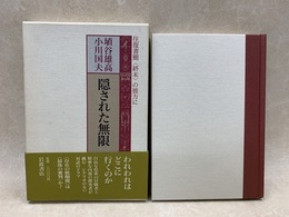 隠された無限　往復書簡終末の彼方に