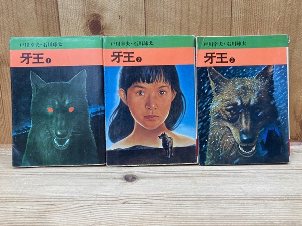 【中古】 牙王物語 下/国土社/戸川幸夫 Amazon.co.jp: 新装合本 牙王物語 : 戸川幸夫, 戸川久美, 田中
