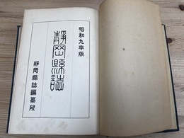 静岡県誌　上下合本　　静岡県誌編纂所