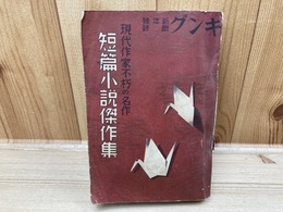 短篇小説傑作集　現代作家不朽の名作　キング新年号附録