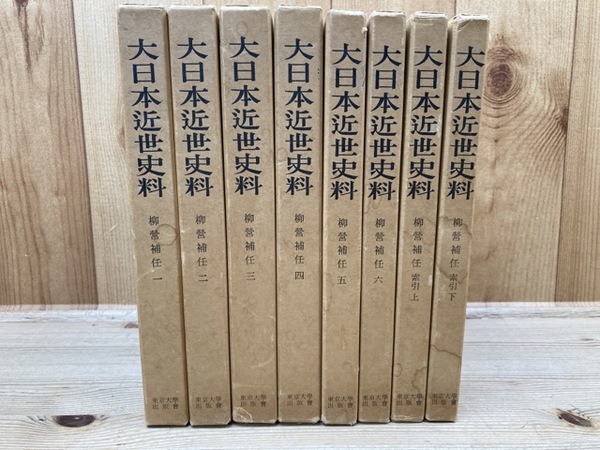 レア!未使用本大日本近世史料 柳営補任 全8巻歴史的資料史料 レア!未使用本大日本近世史料 柳営補任 全8巻歴史的資料史料