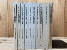 府中市史近代編資料集 不揃10冊(全12巻内)+近代史年表