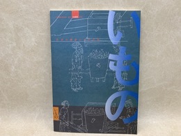 日本の鋳金　いものの形展　'08