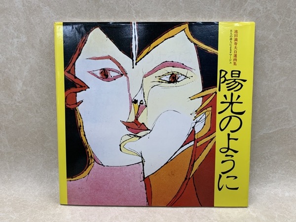 池田満寿夫　陽光のように 池田満寿夫 『陽光のように』 ｜骨董品買取 緑和堂