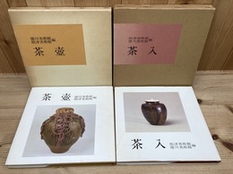 徳川美術館 茶入・茶壺　2冊