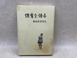 保育を語る　静岡県保育史