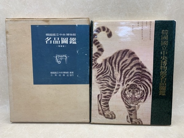 日本書画骨董大辞典 2冊揃【書画篇・骨董篇(付・国宝篇・現代篇