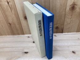 遠州鉄道50年史　　遠州鉄道株式会社