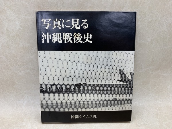 写真に見る沖縄戦後史 / 古本、中古本、古書籍の通販は「日本の古本屋