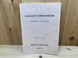 日本語方言音声の音響学的分析資料集　出雲方言の音声および琉球方言の音声