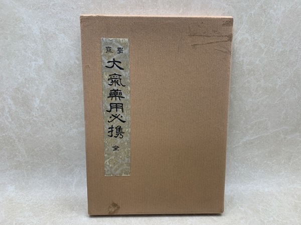 【お値下げ交渉可能です】大氣藥用必携　全（帙入り）