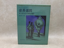 慈善週間　または七大元素（小説）