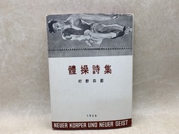 體操詩集　稀覯詩集複刻叢書