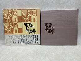 信州須坂の町並み 風土が生んだ蔵造りの民家群(青木廣安・丸山