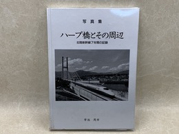 ハープ橋とその周辺　北陸新幹線7年間の記録